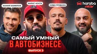 Haraba Шоу #3 | Марат Асата, Миша Продажа, Камил Камилов | Самый умный в автобизнесе