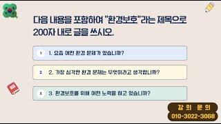 사회통합프로그램  종합평가 귀화용 작문형 환경 보호 실천 200자 쓰기