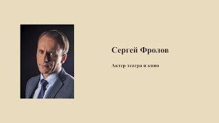 Авансцена. Сергей Фролов