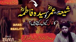 Shia Hazrat UMAR Ko Sayyida FATIMA Ka Qatil kyu Kahte hen? asal wajah | Shia Suni | Engr Ali Mirza