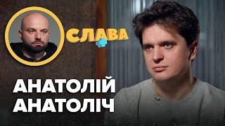 АНАТОЛІЙ АНАТОЛІЧ: вбивcтвo батька, 200 тис на родину, затримка мовлення сина, зайва вага, дружина