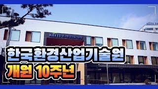 한국환경산업기술원 개원 10주년