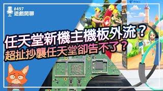 【遊戲閒聊#497】大廠：加入DEI只會破壞遊戲！任天堂被抄襲卻告不了？新主機內部主機板照片外流？Square Enix要放生PS5的獨佔了？