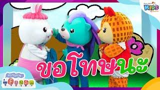 ขอโทษนะ | ขบวนการ Fun น้ำนม