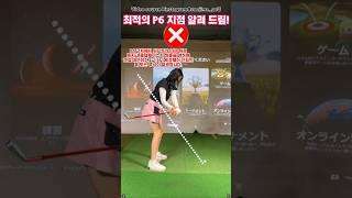 최적의 P6지점 알려 드림 #골프 #golfswing #golf #골프스윙