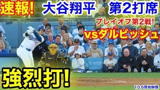 速報！強烈打！vsダルビッシュ　大谷翔平　第2打席【10.6現地映像】パドレス3-1ドジャース1番DH大谷翔平  3回裏1死ランナーなし