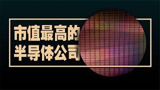 全球市值最高的半导体公司TOP 30