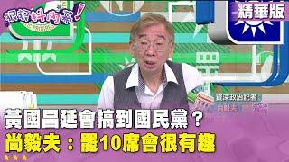 精華片段》#黃國昌 延會搞到國民黨？ #尚毅夫：罷10席會很有趣【#狠狠抖內幕】2025.06.24