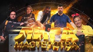 Лига Мастерства — Мы против скуки!