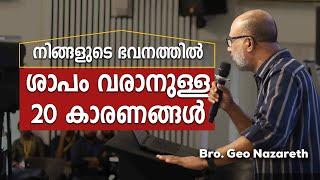 പാരമ്പര്യ ശാപങ്ങൾ - നിങ്ങൾ അറിയേണ്ടതെല്ലാം | Generational Curses | PART 3