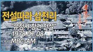 [라디오녹음] 전설따라 삼천리 "유점사 창건 전설" 1978.07.08  MBC-AM