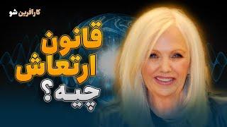 ارتعاش و فرکانس در قانون جذب - ارتعاش چیست
