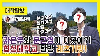 차은우와 문근영이 이곳에?! 협성대학교 탐방 레츠기릿 | 대학튀김