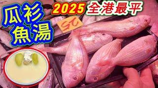 節瓜瓜衫魚湯Golden threadfin bream soup with fuzzy melon