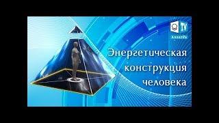 Энергетическая конструкция человека. Исконные знания. Строение человека в невидимом мире. Тайна