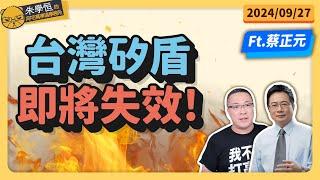 台灣矽盾即將失效! feat蔡正元博士 @tsaichengyuan