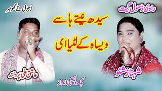 Sidh Neetay | Shahnaz Shano Vs Ashiq Ali Parwana | New Dhol Geet 2022