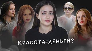 Красота = деньги? | Ты не страшная, просто бедная