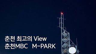 춘천MBC M-PARK를 소개합니다 (4K)