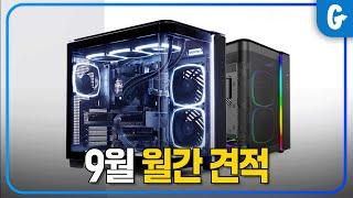 가성비 최고의 컴퓨터 견적 추천 9월 월간견적 / 게임용 부터 작업용까지