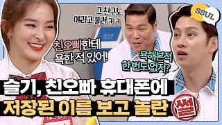 [ENG] [아형썰] "그 정도는 귀여운 거 아니야?" 순하고 여린 슬기(SEULGI) 정 없는 오빠 때문에 서운했던 SSUL #아는형님 | JTBC 170715 방송