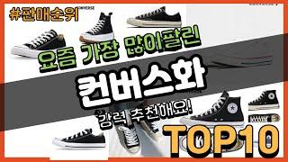 컨버스화 추천 판매순위 Top10 || 가격 평점 후기 비교