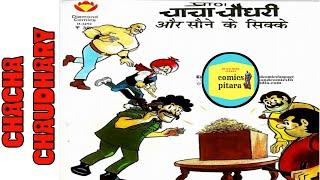 Chacha Chaudhary aur sone ke sikke | diamond comics | Chacha Chaudhary comics in hindi | comicpitara