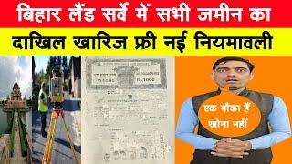 बिहार लैंड सर्वे में सभी जमीन का दाखिल खारिज फ्री नई नियमावली Land Survey Bihar | Ravi Tiwari Bihar