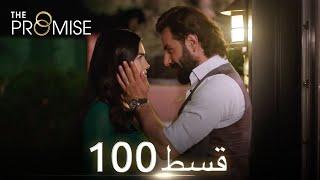 Waada (The Promise) - Episode 100 | URDU Dubbed | Season 1 [ترک ٹی وی سیریز اردو میں ڈب]