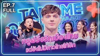 เซ็น - เทคมีเอาท์ไทยแลนด์2025 EP.7 (07 มิ.ย.68) Full EP