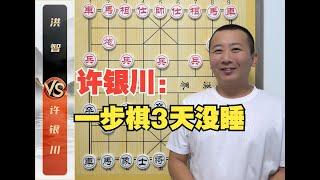 许仙：一步棋我3天没睡觉，裁判和观众全懵了 许银川VS洪智