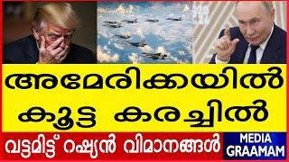 അമേരിക്കയിൽ കൂട്ട കരച്ചിൽ വട്ടമിട്ട് റഷ്യൻ വിമാനങ്ങൾ