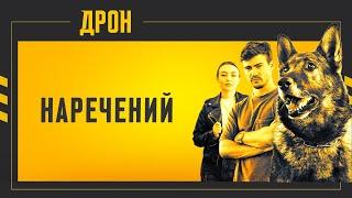 НАРЕЧЕНИЙ | ДРОН | СЕРІЯ 28 | ДЕТЕКТИВНИЙ СЕРІАЛ #детектив #дрон #серіали2024