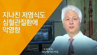 지나친 저염식도 심혈관질환에 악영향 - (20130710_464회 방송)_나트륨 섭취는 줄일수록 건강하다?