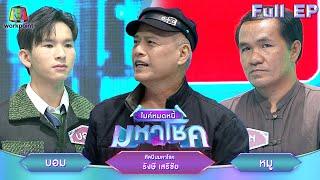 ไมค์หมดหนี้ มหาโชค | รังษี เสรีชัย | 24 ก.ย. 67   FULL EP