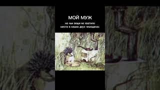 А что с мужем?