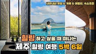 힐링하고 싶을 때 떠나는 제주 힐링 여행 5박 6일 요약! 숙소 제외 하고는 전부 내돈내산입니다.