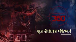 ঘুরে দাঁড়ানোর সন্ধিক্ষণে | Investigation 360 Degree | EP 388 | Jamuna TV