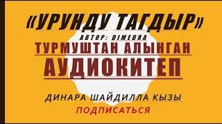 "УРУНДУ ТАГДЫР"  ДИМЕДРА. ДИНАРА ШАЙДИЛЛА КЫЗЫ АУДИОКИТЕП