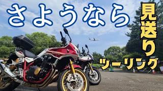 【見送りツーリング】羽田空港で友との別れ。引越し先でも達者で暮らせ！！