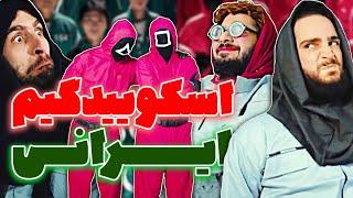 بازی اسکویید گیم ایرانی با سارا پولی و دوستاش 