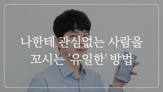 짝남,짝녀를 꼬시려면 이렇게 하세요 (밀당 아님)