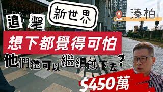 元朗溱柏蝕幅兩成｜今次睇2間兩房單位｜450萬可以入手‼️帶你睇元朗新盤朗天峰️