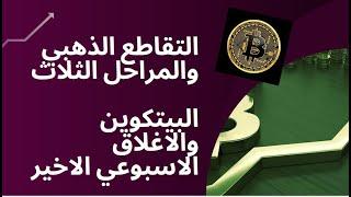 البيتكوين والاغلاق الاسبوعي الاخير لشهر اكتوبر وظهور اقتراب التقاطع الذهبي, والمراحل الثلاث