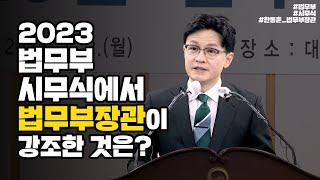 2023 법무부 시무식에서 법무부장관이 강조한 것? | 법tv