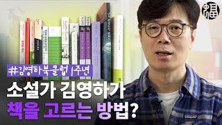 소설가 김영하가 책을 고르는 방법?