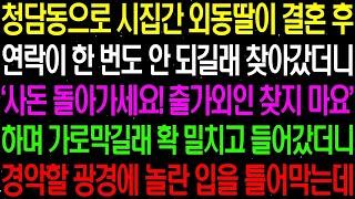 실화사연  청담동으로 시집간 외동딸이 결혼 후 연락이 한 번도 없길래 찾아갔더니 경악할 광경에 놀란 입을 틀어 막는데    라디오사연  썰사연 사이다사연 감동사연