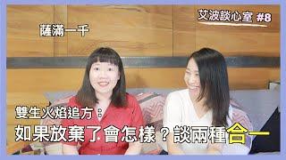 雙生火焰追方，如何穿越靈魂的思念，邁向「2個」層次的合一？  ft. 薩滿一千｜Twin Flame Chaser: From Longing to True Union!