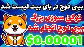 بیبی دوج در صرافی بای بیت لیست شد؟ توکن سوزی بزرگ بیبی دوج انجام شد؟ رشد بزرگ بیبی دوج در ۲۴ ساعت؟