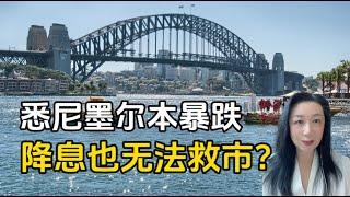 悉尼墨尔本房价大跌 I 降息房价就能反弹？别做梦了！